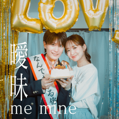 曖昧 me mineのジャケット写真