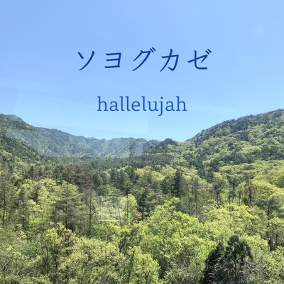 ソヨグカゼのジャケット写真