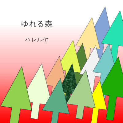 Swaying Forest Front Cover