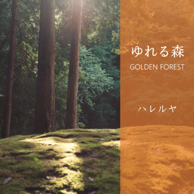 ゆれる森 〜GOLDEN FOREST〜のジャケット写真