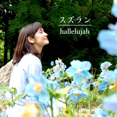 スズランのジャケット写真