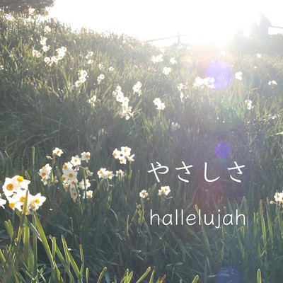 やさしさのジャケット写真