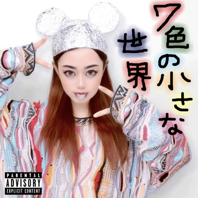 7色の小さな世界のジャケット写真