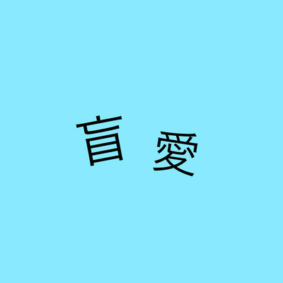 盲愛のジャケット写真