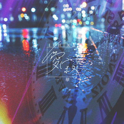 愛寂のジャケット写真