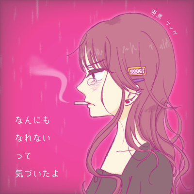 なんにもなれないって気づいたよのジャケット写真