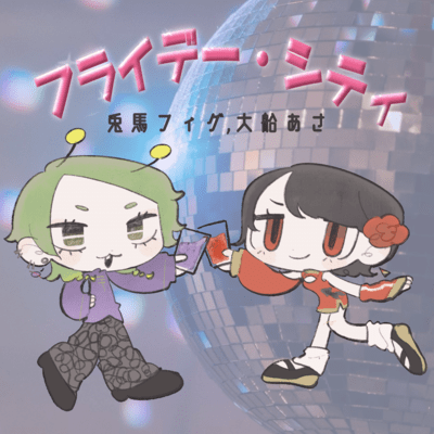 フライデー・シティのジャケット写真