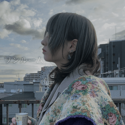 ワンルームのジャケット写真