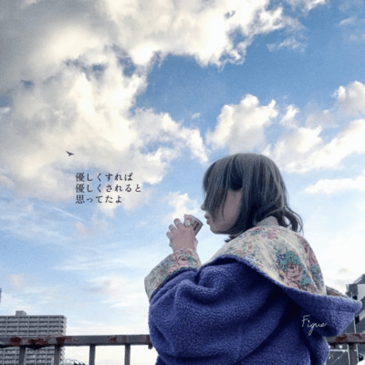優しくすれば優しくされると思ってたよのジャケット写真
