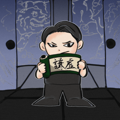 謙虚のジャケット写真