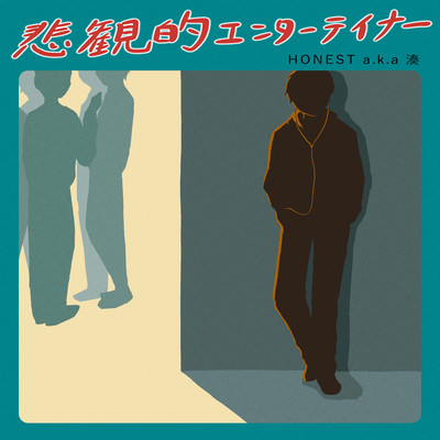 悲観的エンターテイナーのジャケット写真