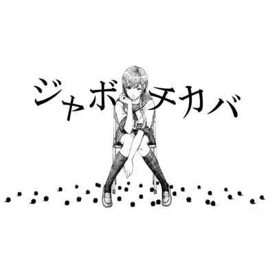 ジャボチカバのジャケット写真