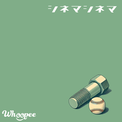 シネマシネマのジャケット写真