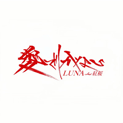 愛でしかない (feat. 紅桜)のジャケット写真