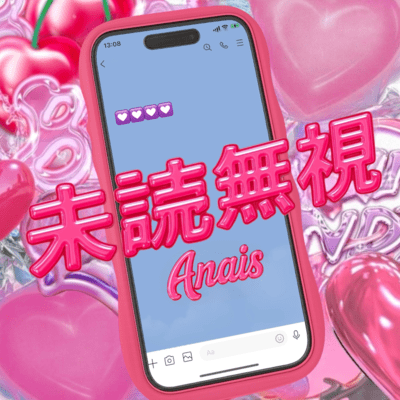 未読無視のジャケット写真