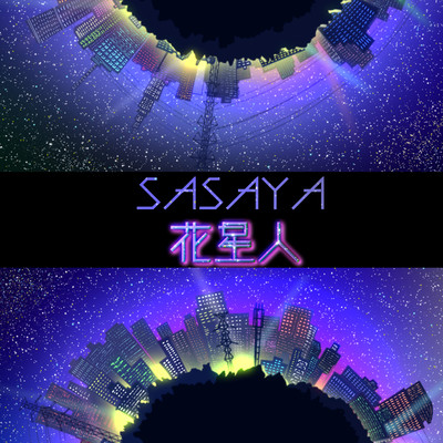 花星人 (feat. Kaori)のジャケット写真