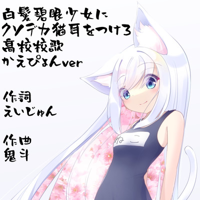 白髪碧眼少女にクソデカ猫耳をつけろ高校校歌 (かえぴょん Ver)のジャケット写真