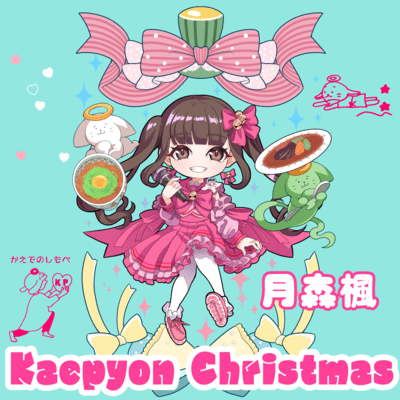 かえぴょんクリスマスのジャケット写真