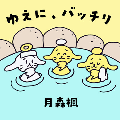 ゆえに、バッチリのジャケット写真