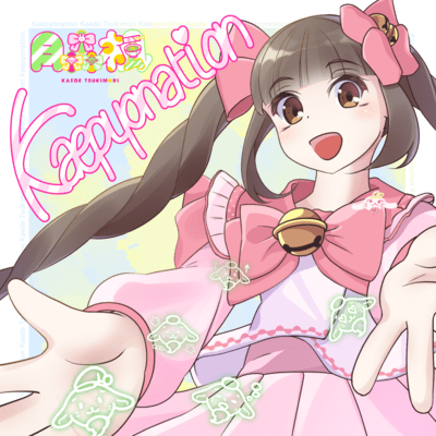 Kaepyonationのジャケット写真