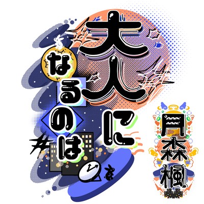 大人になるのはのジャケット写真