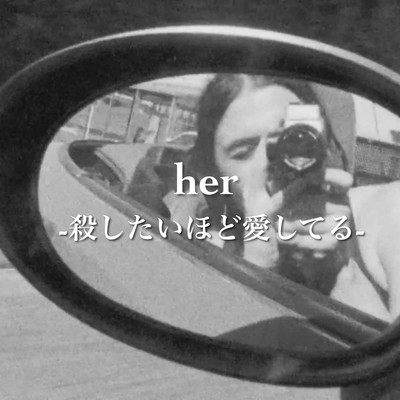 her -殺したいほど愛してる-のジャケット写真