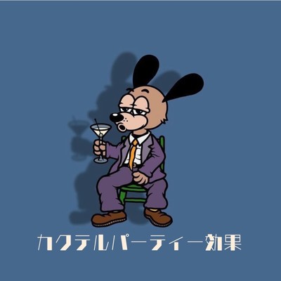 カクテルパーティー効果のジャケット写真