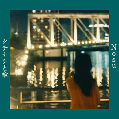 クチナシと傘のジャケット写真