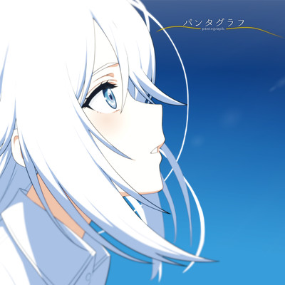 パンタグラフのジャケット写真