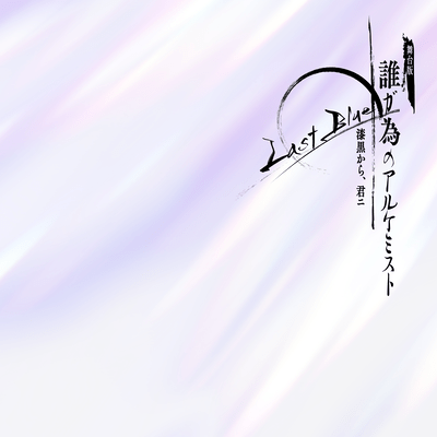 舞台版 誰ガ為のアルケミスト ~Last Blue 漆黒から、君ニ~のジャケット写真