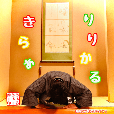 りりかるきらぁのジャケット写真