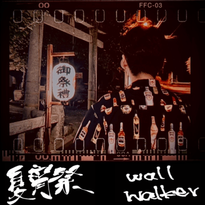 夏宵祭のジャケット写真