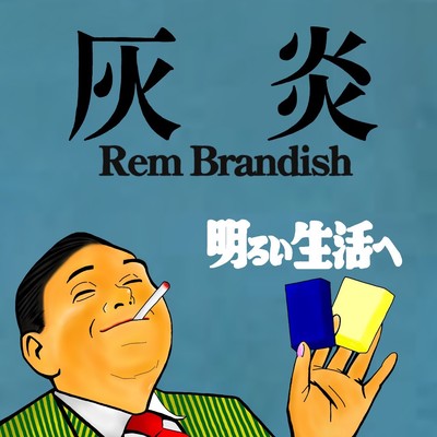 灰炎のジャケット写真