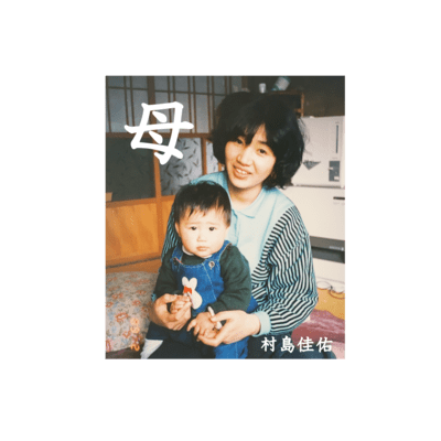 母のジャケット写真
