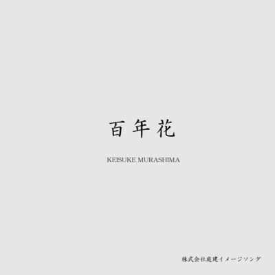 百年花のジャケット写真