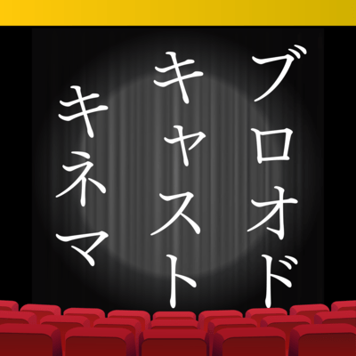 ブロオドキャストキネマのジャケット写真
