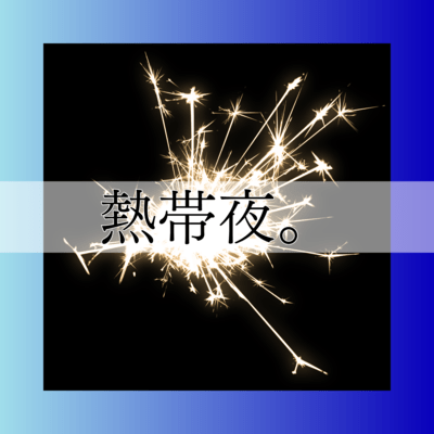 熱帯夜。のジャケット写真