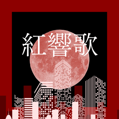 紅響歌のジャケット写真
