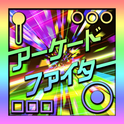 アーケードファイターのジャケット写真