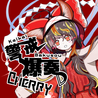 警戒爆奏CHERRYのジャケット写真