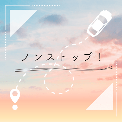 ノンストップ!のジャケット写真
