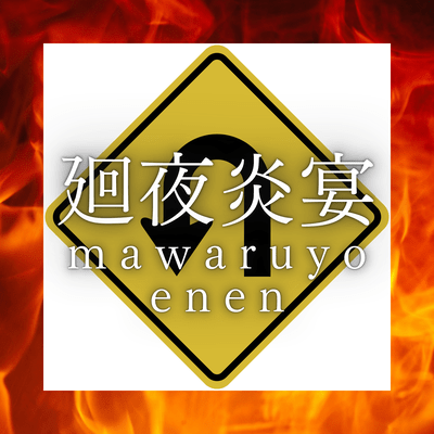 廻夜炎宴のジャケット写真