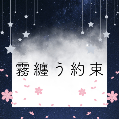 霧纏う約束のジャケット写真