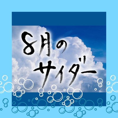 8月のサイダーのジャケット写真