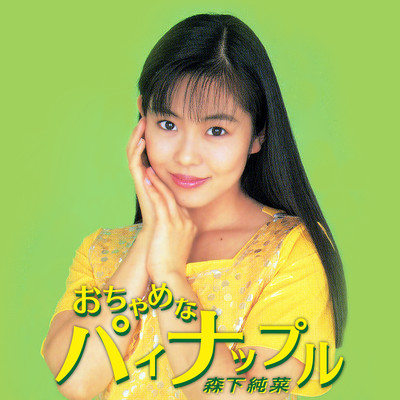 Prickly Outside, Pining Inside -Ochamena Pineapple- (2025 Remaster) Front Cover