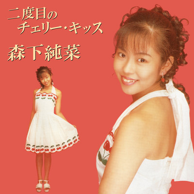 The Second Kiss: A Cherry Taste -Nidome no Cherry Kiss- (2025 Remaster) Front Cover