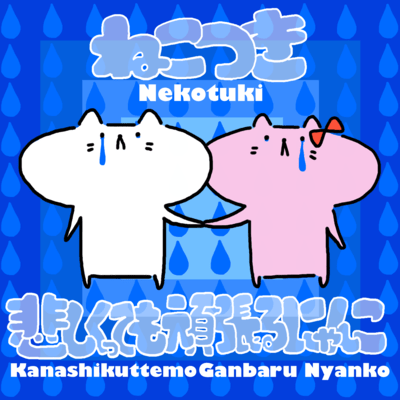 悲しくっても頑張るにゃんこのジャケット写真