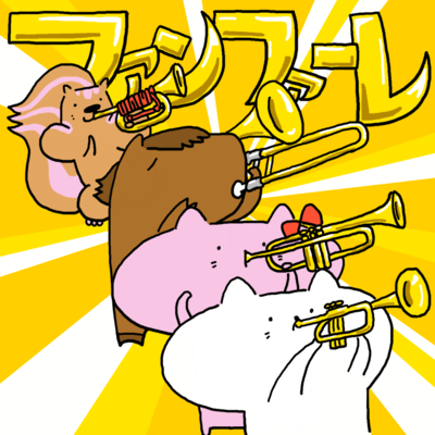 ファンファーレのジャケット写真