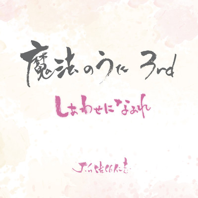 mahounouta3rd shiawaseninaare Front Cover