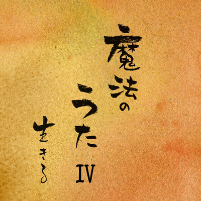 MAHOUNOUTA Magical songs IV Front Cover